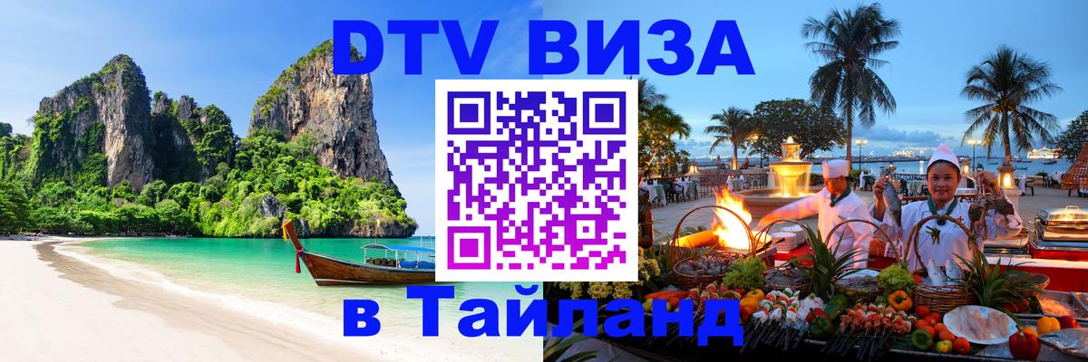 Электронная виза DTV в Тайланд Электронная виза DTV в Тайланд