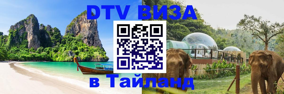 DTV (ДТВ) visa Таиланд 