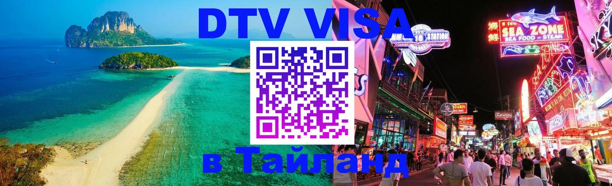 Стоимость и условия DTV визы — оформление в Таиланд под ключ - 